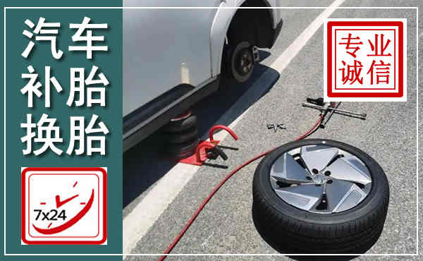 通榆汽车换轮胎,附近上门换轮胎电话
