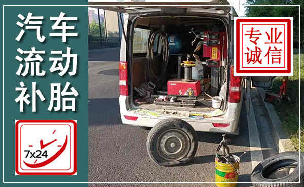 通榆汽车流动补胎,附近补胎电话