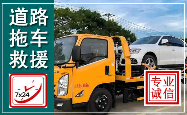 通榆拖车救援,汽车救援拖车电话