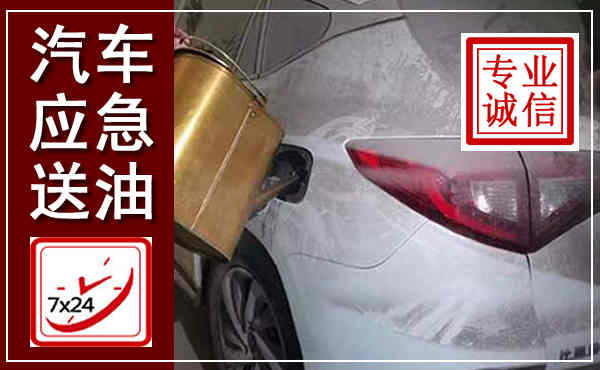 通榆汽车送油救援,附近上门送油电话
