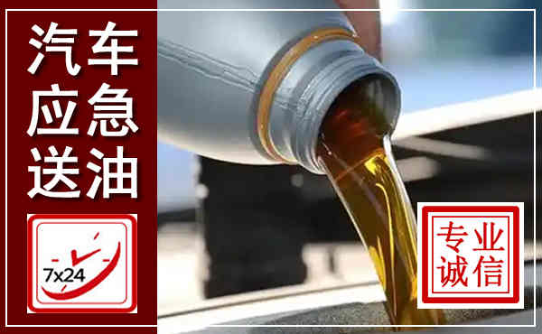 通榆汽车送燃油救援,附近上门送燃油电话