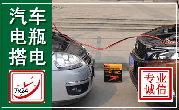 通榆汽车搭电,附近电瓶搭电救援电话