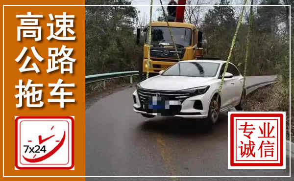 通榆高速公路拖车,附近高速公路拖车救援电话