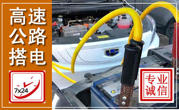 通榆高速公路汽车搭电,中途电瓶维修电话