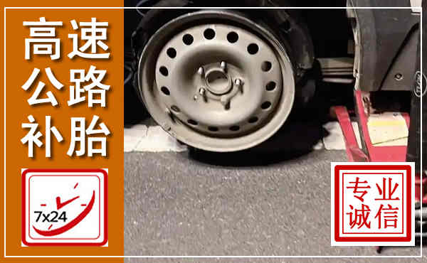 通榆高速公路流动补胎,汽车换轮胎电话