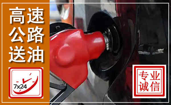 通榆高速公路汽车送油,汽车救援送油电话